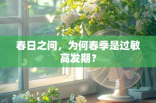 春日之问，为何春季是过敏高发期？