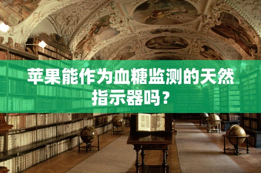 苹果能作为血糖监测的天然指示器吗？