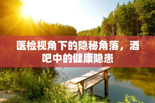 医检视角下的隐秘角落，酒吧中的健康隐患
