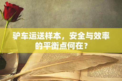 驴车运送样本，安全与效率的平衡点何在？