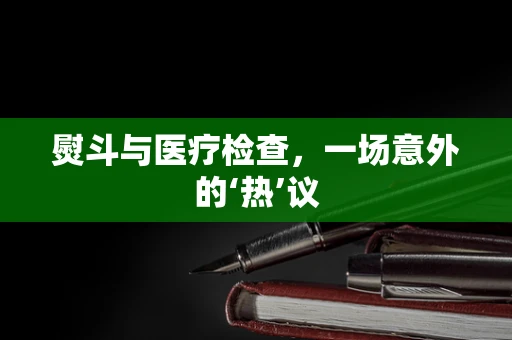 熨斗与医疗检查，一场意外的‘热’议