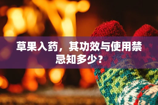 草果入药，其功效与使用禁忌知多少？