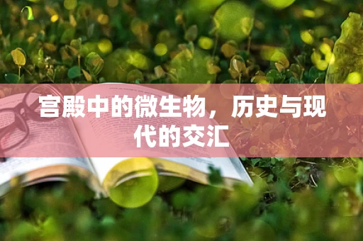 宫殿中的微生物，历史与现代的交汇
