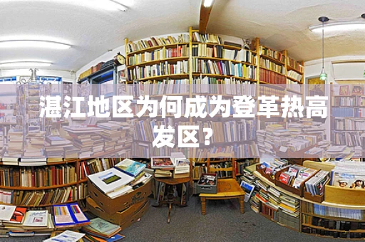 湛江地区为何成为登革热高发区？