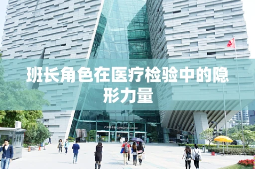 班长角色在医疗检验中的隐形力量