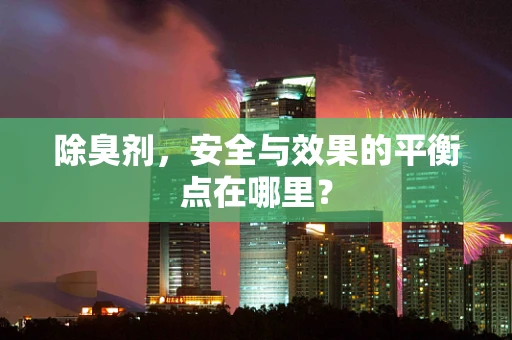 除臭剂，安全与效果的平衡点在哪里？