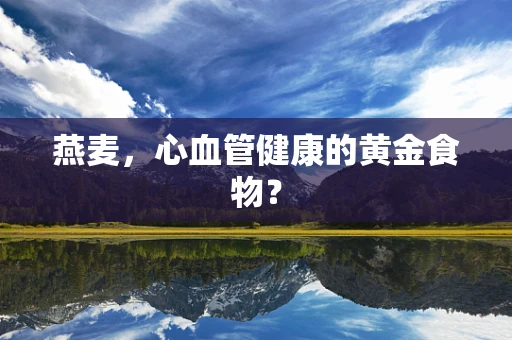 燕麦，心血管健康的黄金食物？