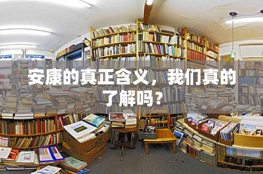 安康的真正含义，我们真的了解吗？
