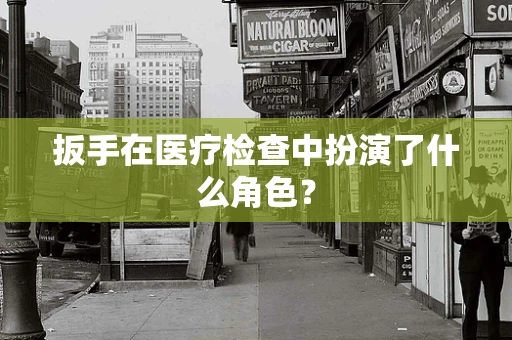 扳手在医疗检查中扮演了什么角色？