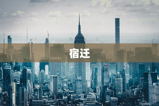 宿迁