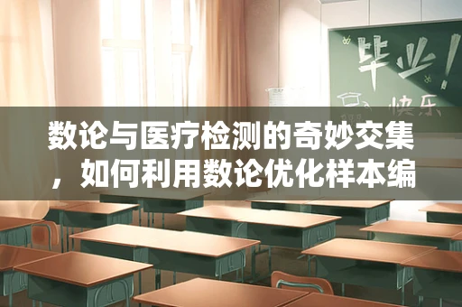 数论与医疗检测的奇妙交集，如何利用数论优化样本编号？