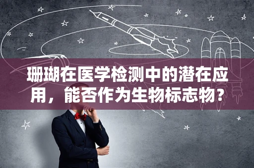 珊瑚在医学检测中的潜在应用，能否作为生物标志物？