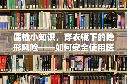 医检小知识，穿衣镜下的隐形风险——如何安全使用医院检查室的反光工具？