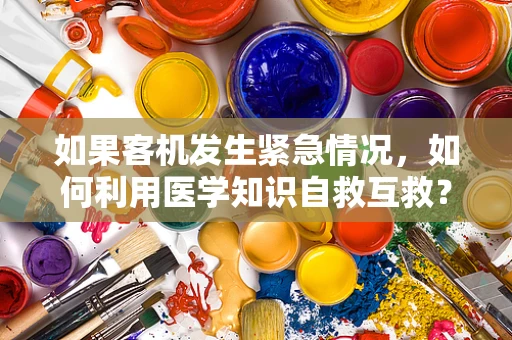 如果客机发生紧急情况，如何利用医学知识自救互救？