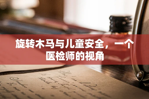旋转木马与儿童安全，一个医检师的视角
