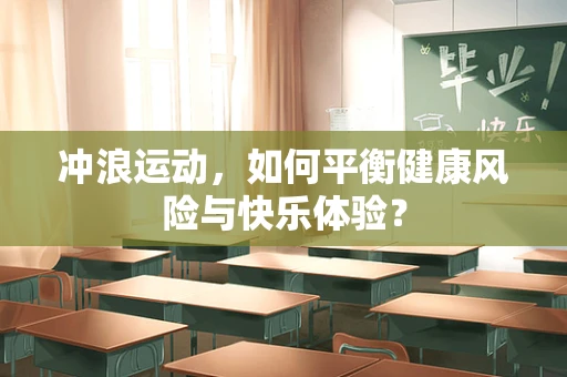 冲浪运动，如何平衡健康风险与快乐体验？