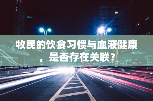 牧民的饮食习惯与血液健康，是否存在关联？