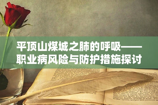 平顶山煤城之肺的呼吸——职业病风险与防护措施探讨