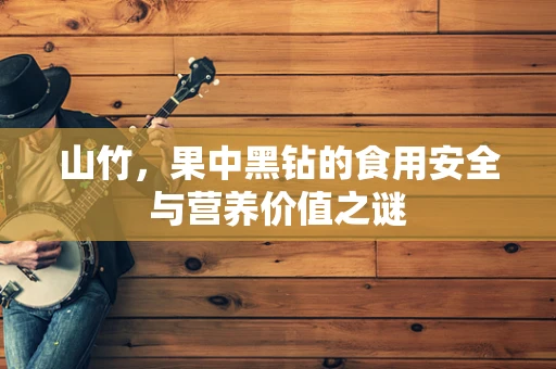 山竹，果中黑钻的食用安全与营养价值之谜