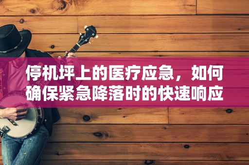 停机坪上的医疗应急，如何确保紧急降落时的快速响应？