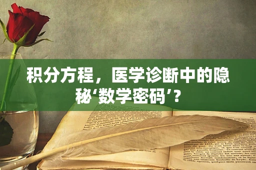 积分方程，医学诊断中的隐秘‘数学密码’？