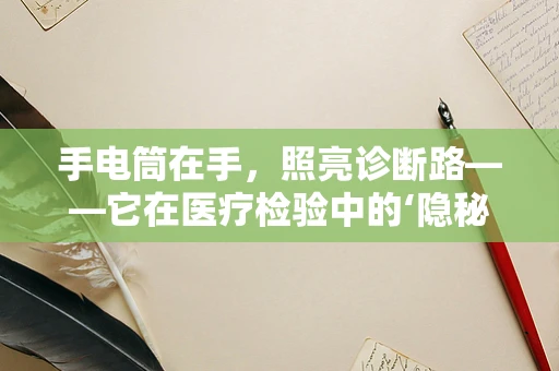 手电筒在手，照亮诊断路——它在医疗检验中的‘隐秘’作用