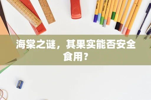 海棠之谜，其果实能否安全食用？