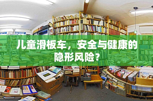 儿童滑板车，安全与健康的隐形风险？