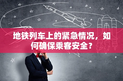 地铁列车上的紧急情况，如何确保乘客安全？