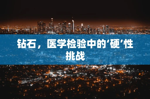 钻石，医学检验中的‘硬’性挑战