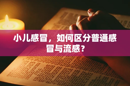 小儿感冒，如何区分普通感冒与流感？