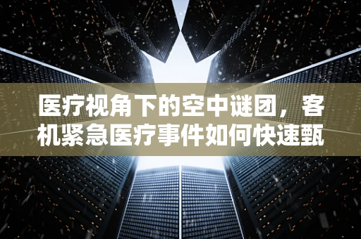 医疗视角下的空中谜团，客机紧急医疗事件如何快速甄别？