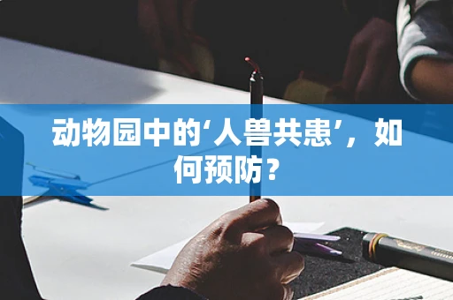 动物园中的‘人兽共患’，如何预防？