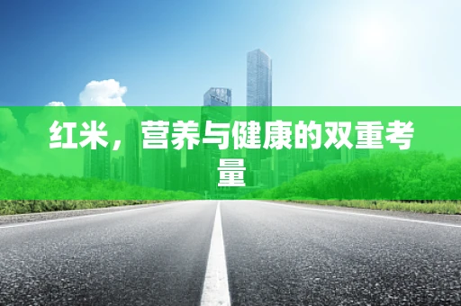 红米，营养与健康的双重考量
