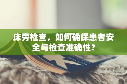 床旁检查，如何确保患者安全与检查准确性？