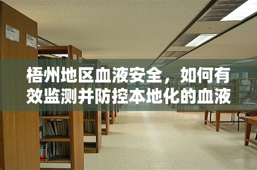 梧州地区血液安全，如何有效监测并防控本地化的血液传染病？