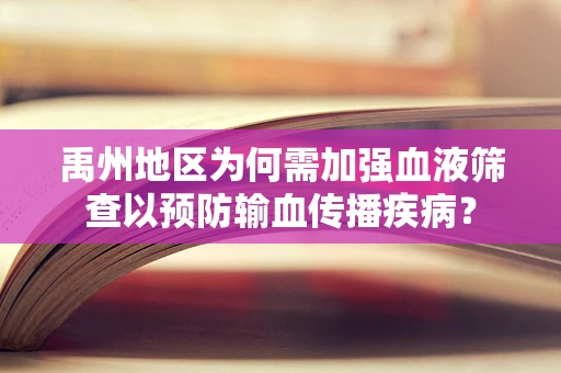 禹州地区为何需加强血液筛查以预防输血传播疾病？