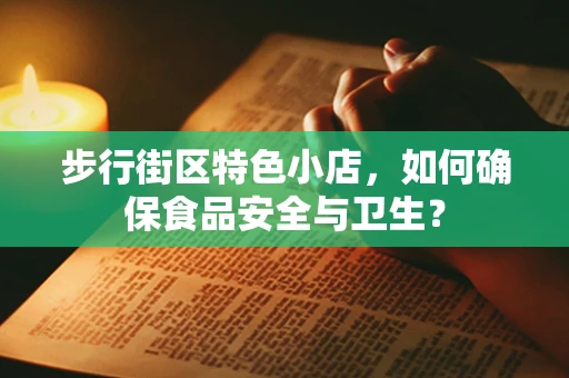 步行街区特色小店，如何确保食品安全与卫生？