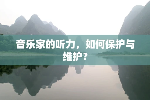 音乐家的听力，如何保护与维护？