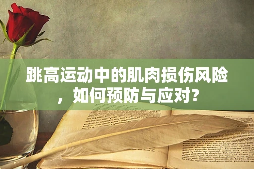 跳高运动中的肌肉损伤风险，如何预防与应对？