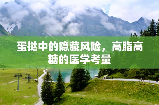 蛋挞中的隐藏风险，高脂高糖的医学考量