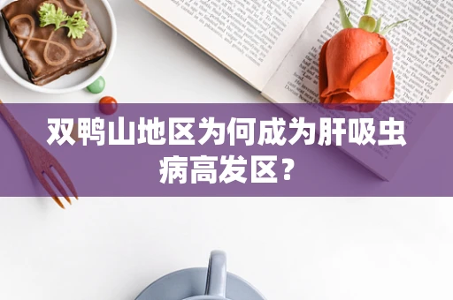 双鸭山地区为何成为肝吸虫病高发区？