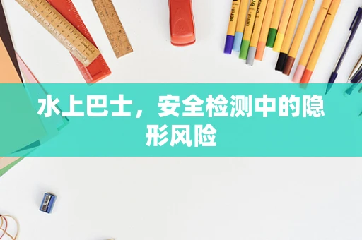 水上巴士，安全检测中的隐形风险