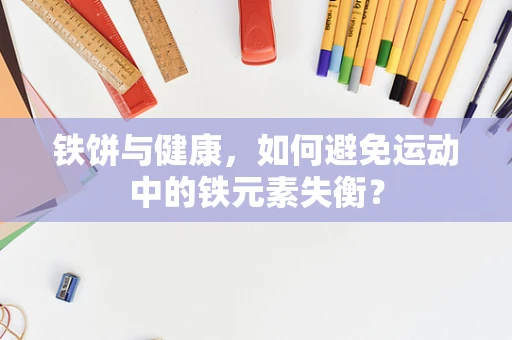 铁饼与健康，如何避免运动中的铁元素失衡？