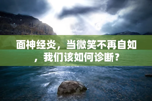面神经炎，当微笑不再自如，我们该如何诊断？