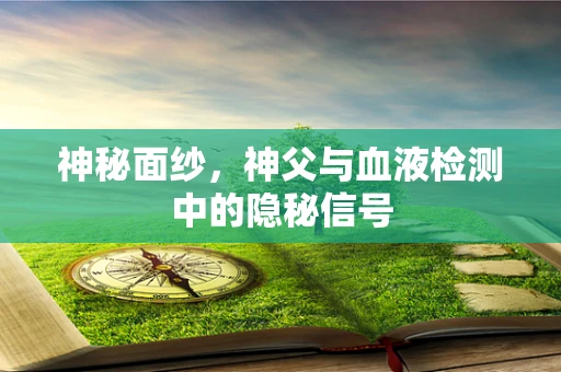 神秘面纱，神父与血液检测中的隐秘信号