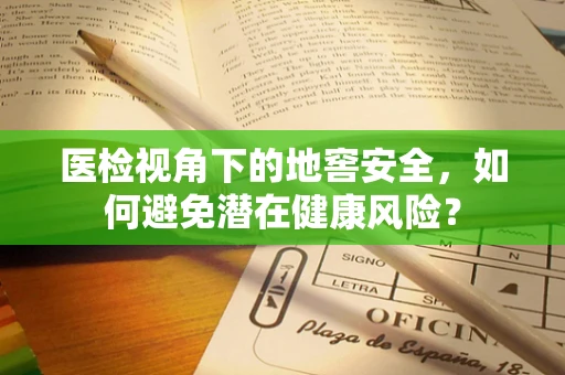 医检视角下的地窖安全，如何避免潜在健康风险？