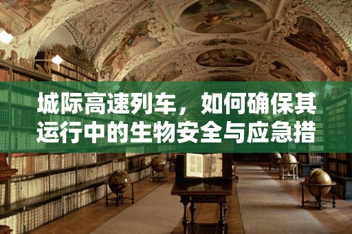 城际高速列车，如何确保其运行中的生物安全与应急措施？