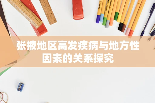 张掖地区高发疾病与地方性因素的关系探究