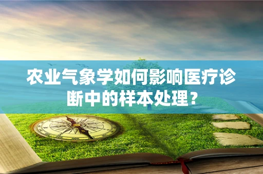 农业气象学如何影响医疗诊断中的样本处理？